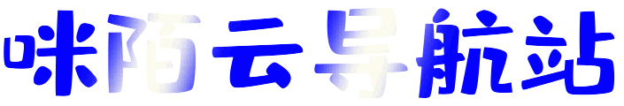 咪陌云导航站